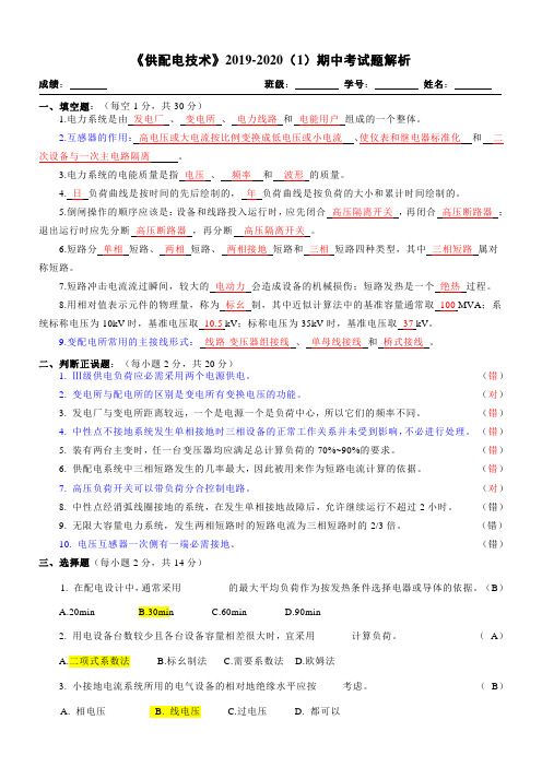 供配电技术期中考试题解析