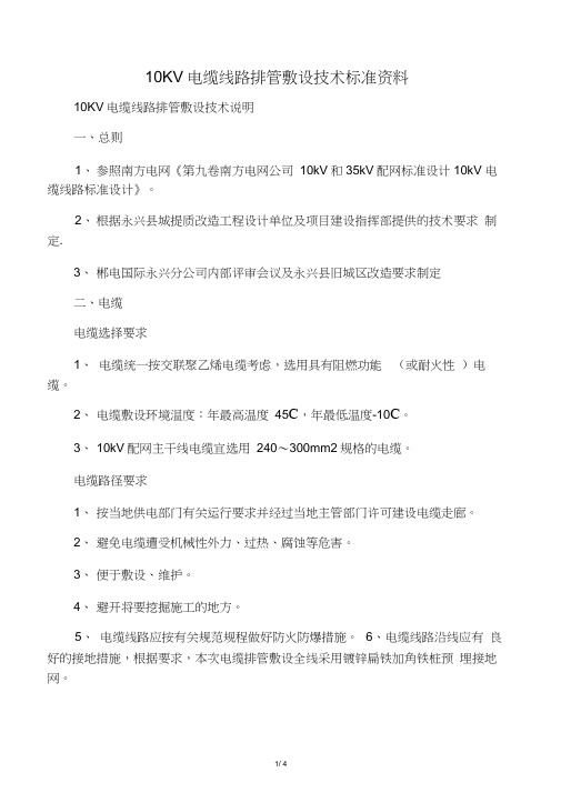 10KV电缆线路排管敷设技术标准资料