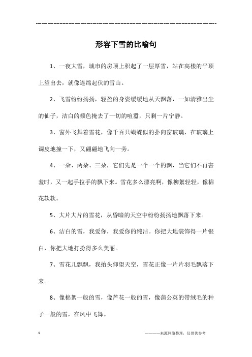 形容下雪的比喻句