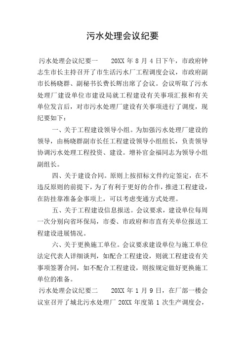 污水处理会议纪要