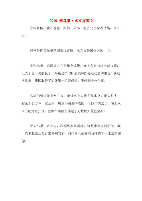 2019年鸟巢·水立方范文