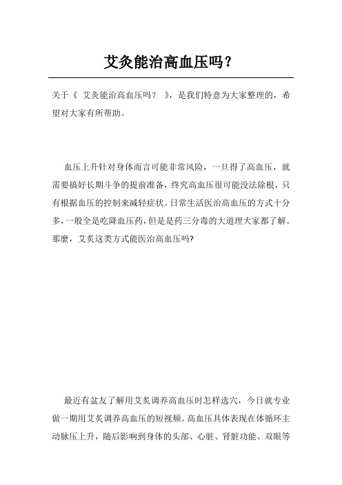艾灸能治高血压吗？