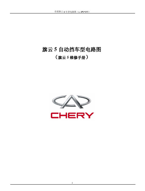 2012奇瑞 旗云5原厂电路图CVT