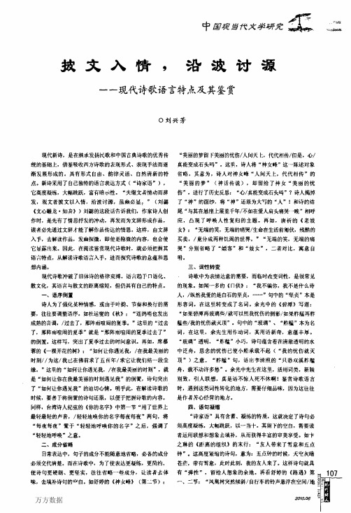 披文入情,+沿波讨源——现代诗歌语言特点及其鉴赏