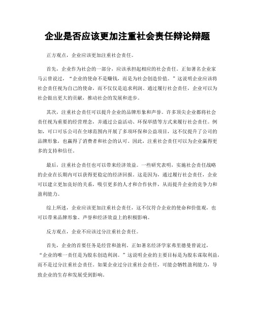 企业是否应该更加注重社会责任辩论辩题