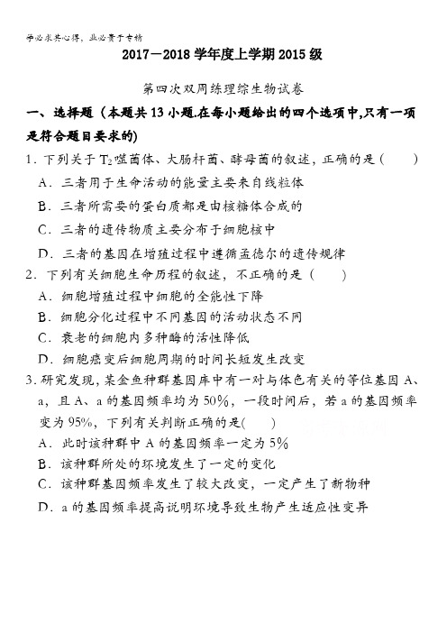 湖北省沙市中学2018届高三上学期第四次双周考理综生物试题含答案