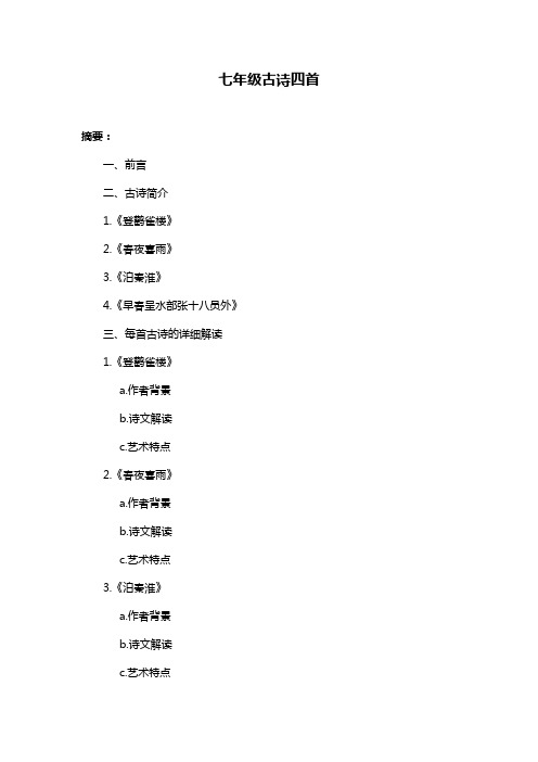 七年级古诗四首