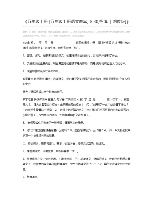 五年级上册 [五年级上册语文教案,-8.30,招牌,｜湘教版]