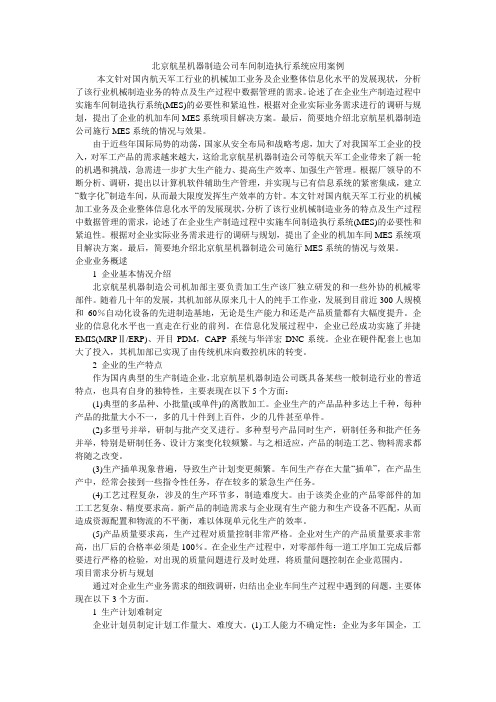北京航星机器制造公司车间制造执行系统应用案例