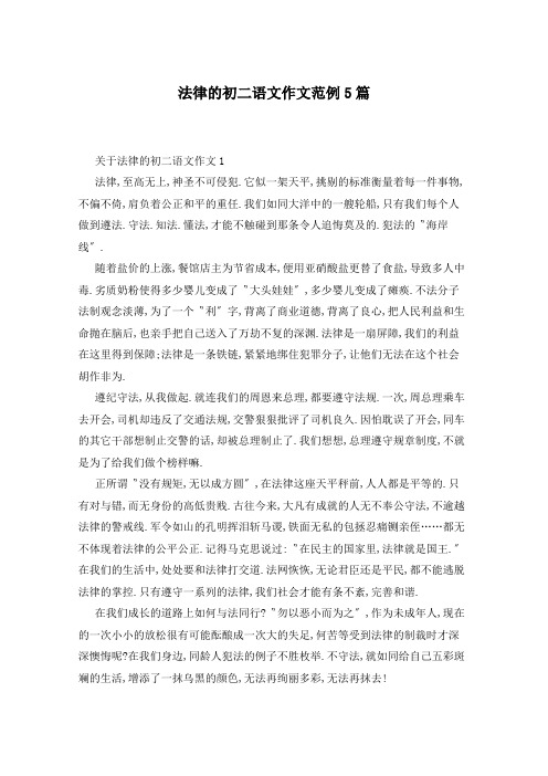 法律的初二语文作文范例5篇