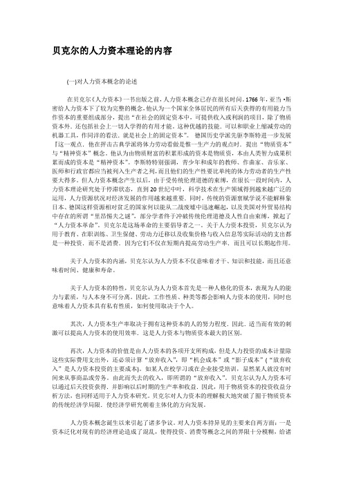 贝克尔的人力资本理论的内容