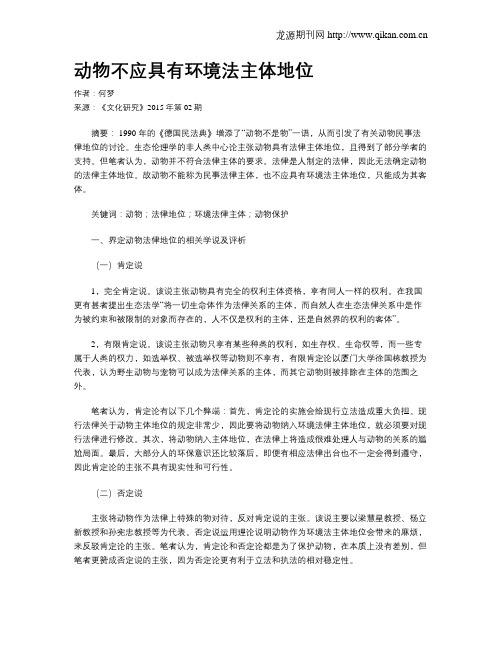 动物不应具有环境法主体地位