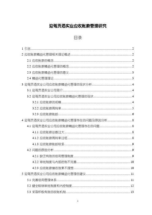 《迎驾贡酒应收账款管理研究(论文)》