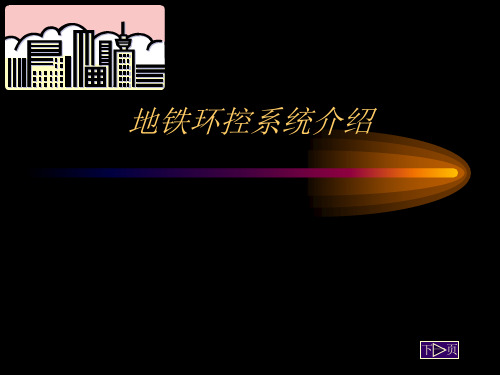地铁环控系统介绍