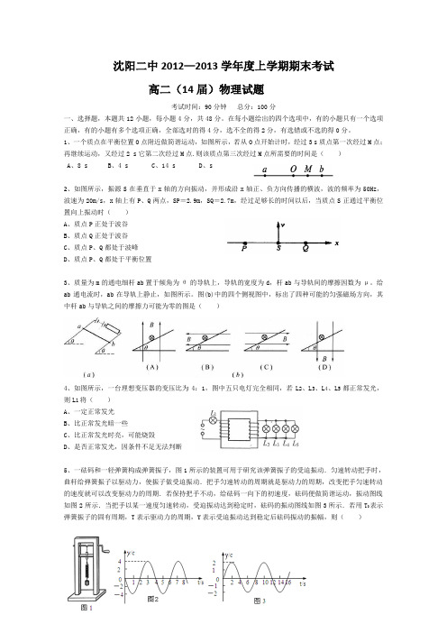 辽宁省沈阳二中2012—2013学年高二上学期期末考试物理