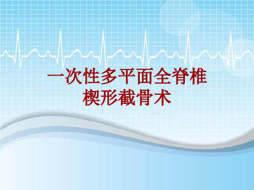 手术讲解模板：一次性多平面全脊椎楔形截骨术