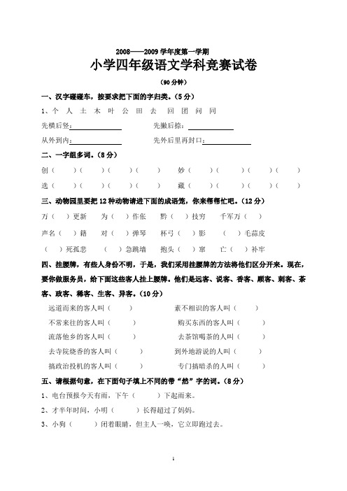 2008——2009学年度第一学期四年级竞赛试卷
