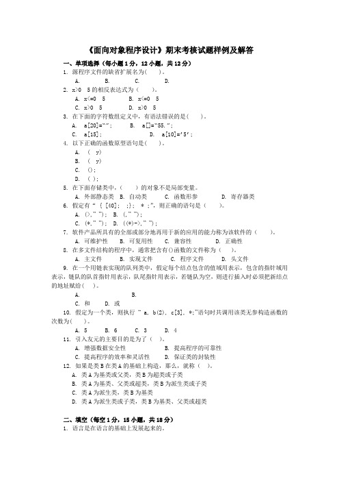 《面向对象程序设计》期末考核试题样例及解答