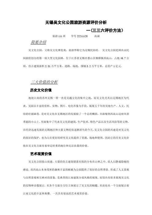 吴文化公园旅游资源评价分析
