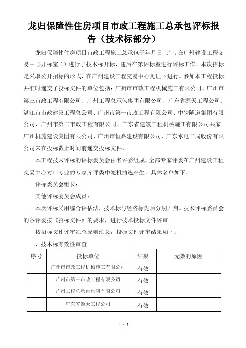 龙归保障性住房项目市政工程施工总承包评标报告(技术标部