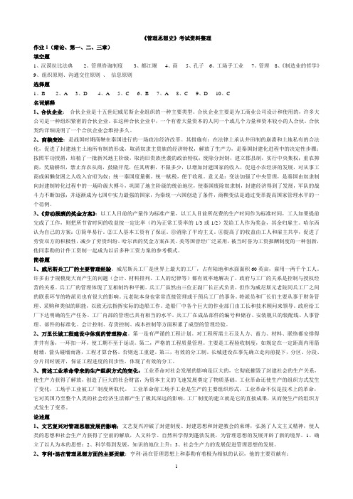 《管理思想史》考试资料整理