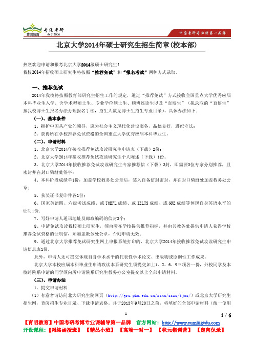 北京大学2014年硕士研究生招生简章(校本部)