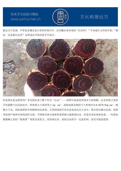 海南黄花梨手串沉水辨别,不沉水是假的吗