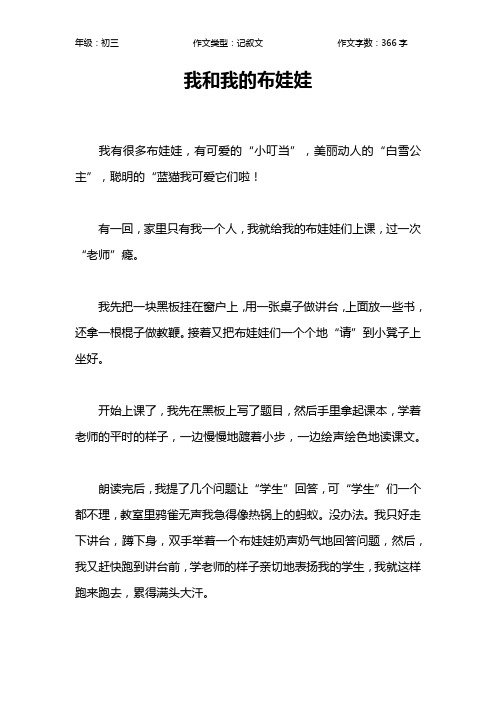 我和我的布娃娃作文【初中初三400字】