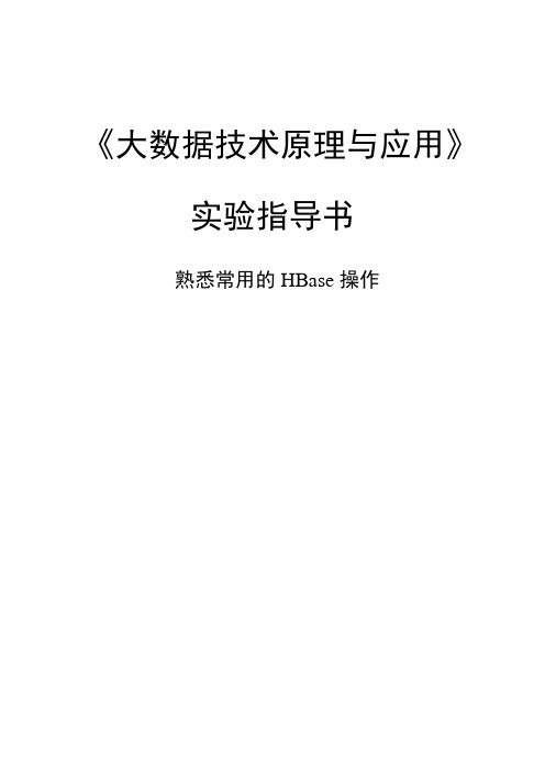 实验3-HBase编程