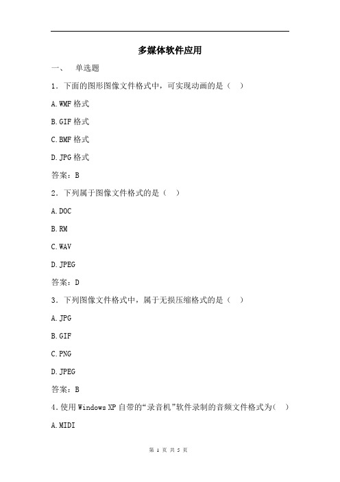 中职计算机题库各章题目汇总：多媒体软件应用