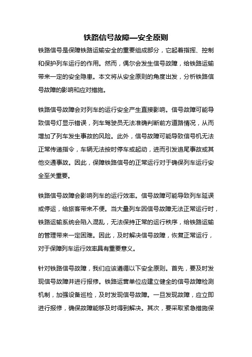 铁路信号故障—安全原则