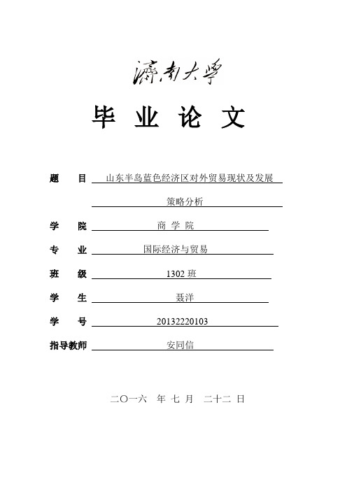 山东半岛蓝色经济区对外贸易现状及发展                         策略分析