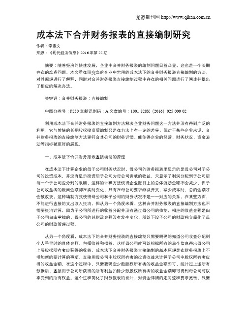 成本法下合并财务报表的直接编制研究
