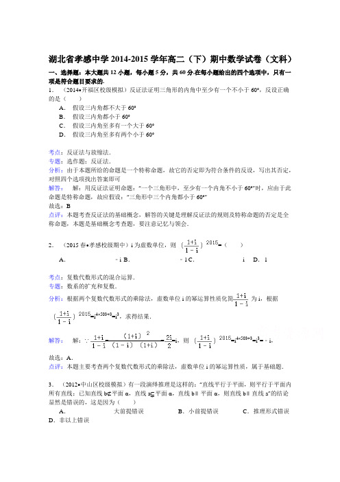 湖北省孝感中学2014-2015学年高二(下)期中数学试卷(文科) Word版含解析
