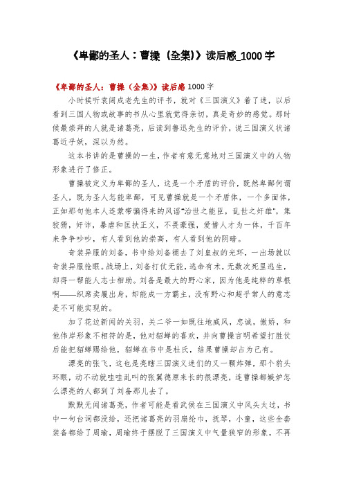 《卑鄙的圣人：曹操(全集)》读后感_1000字