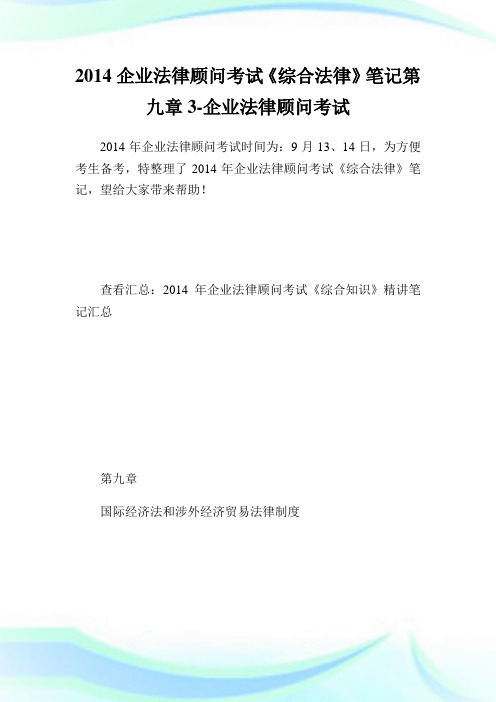 20XX企业法律顾问考试《综合法律》笔记第九章3-企业法律顾问考试.doc