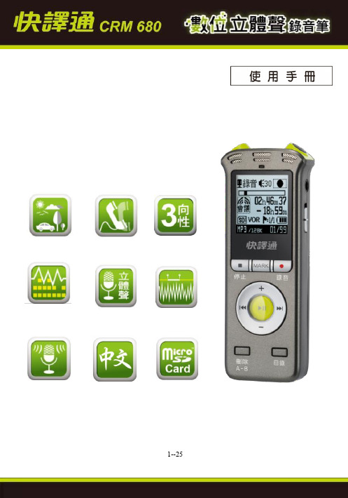 快譯通 CRM-680 數位錄音筆 使用手冊说明书