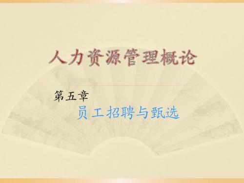 第五章员工招聘与甄选