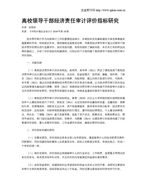 高校领导干部经济责任审计评价指标研究