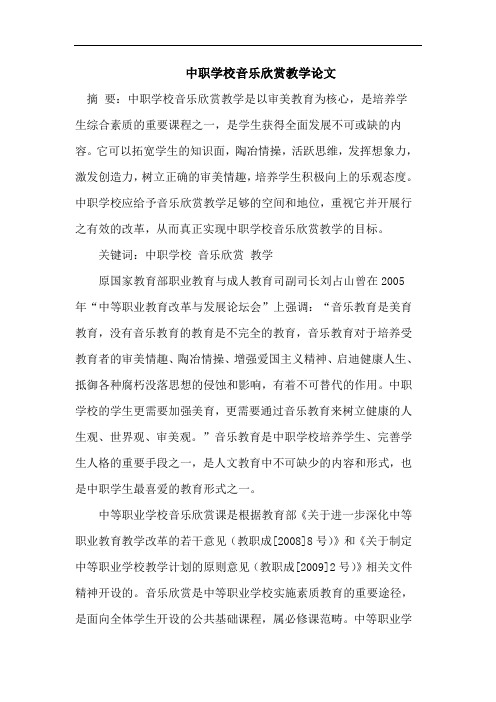 中职学校音乐欣赏教学论文