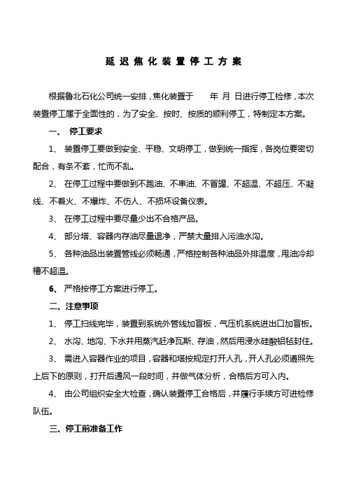 停工方案