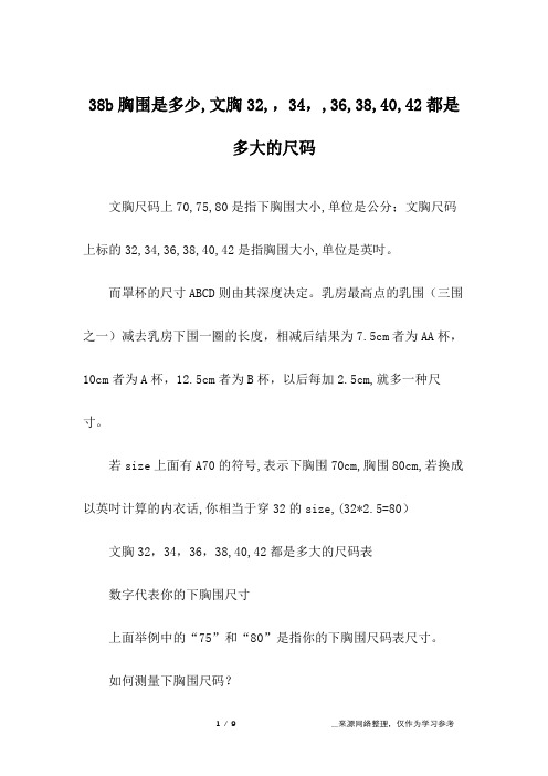 38b胸围是多少,文胸32,,34,,36,38,40,42都是多大的尺码