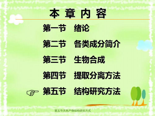 第五节天然产物结构研究方式