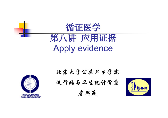 循证医学