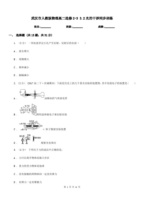 武汉市人教版物理高二选修2-3 3.2光的干涉同步训练