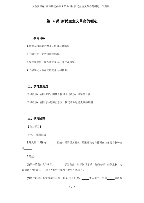 人教新课标 高中历史必修1第14课 新民主主义革命的崛起  学案设计