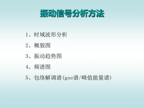 振动信号分析方法