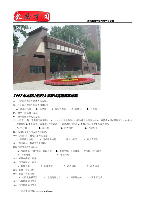1997年北京中医药大学复试真题答案详解