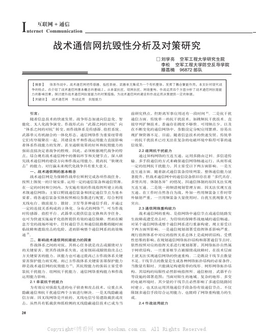 战术通信网抗毁性分析及对策研究