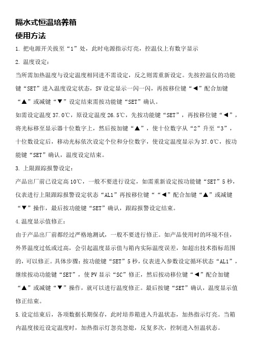 隔水式恒温培养箱(使用方法)
